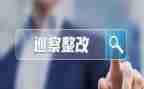 县整改工作报告5篇