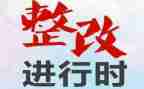 问题检查整改报告6篇