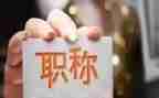 正高级职称述职报告最新8篇