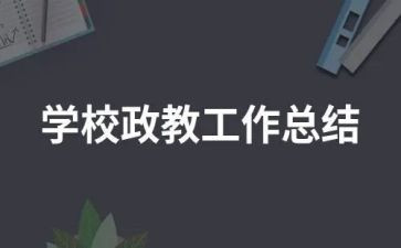 政教主任周工作总结5篇