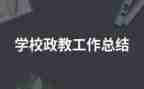 政教主任周工作总结5篇