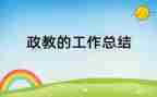 政教师述职报告优质7篇