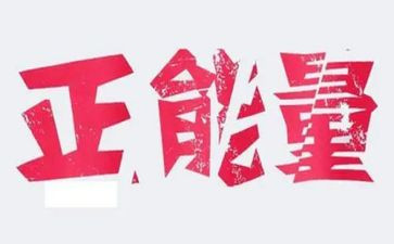 社会正能量作文5篇
