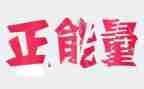 社会正能量作文5篇
