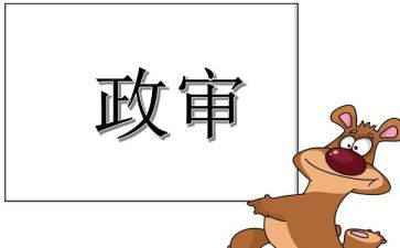 政审个人总结范文7篇