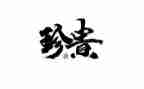 亲情的珍贵作文参考8篇