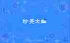 生命珍贵作文300字6篇