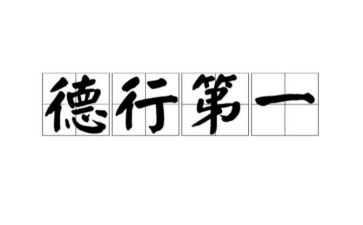 正言行作文6篇