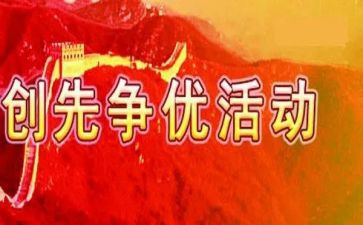 2024年创先争优活动方案6篇
