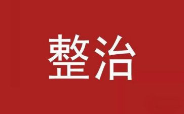 场整治工作总结通用6篇
