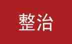 场整治工作总结通用6篇
