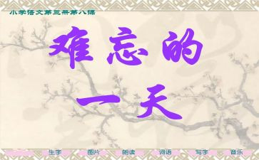 那件事真让我难忘的作文8篇
