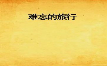 真让我难忘作文优秀6篇