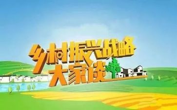 乡村振兴培训的心得体会6篇