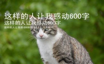 作文这样的人让我敬佩700字8篇
