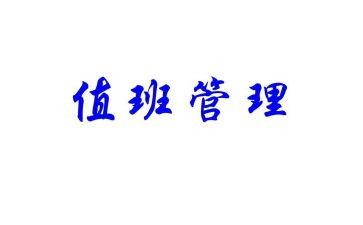 工厂值班长述职报告6篇