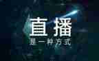 学校直播观后感7篇