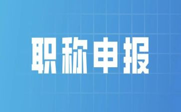 评职称的自我鉴定参考5篇