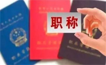 评职称的自我鉴定模板8篇
