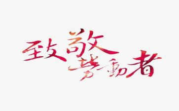 向楷模致敬作文7篇