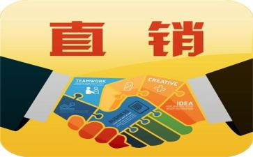 直销工作总结6篇