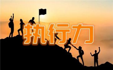 宁来了和执行力心得体会8篇