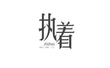 执着的作文精选6篇