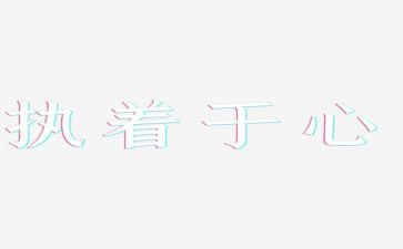 写执着的作文5篇