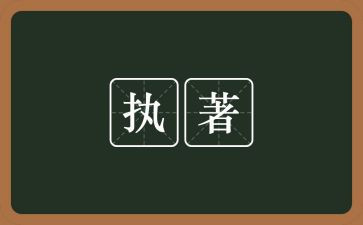 写执着的作文模板5篇