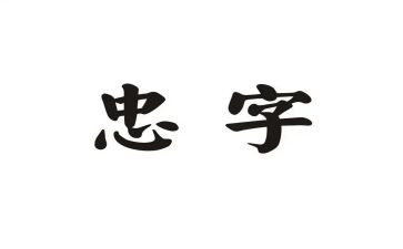 忠与孝为主题的作文模板5篇