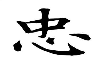 忠与孝为主题的作文优秀7篇