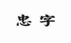 忠与孝为主题的作文参考8篇