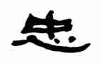 忠的作文500字精选5篇