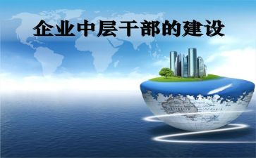 企业中层干部培训心得5篇