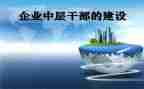 企业中层干部培训心得5篇