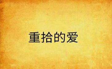重拾信心作文优秀7篇
