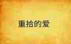 重拾信心作文优秀7篇