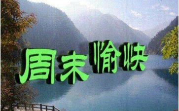 周末文化活动策划6篇