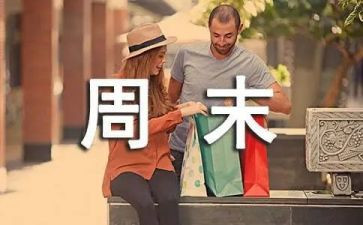 英语写周末的作文7篇