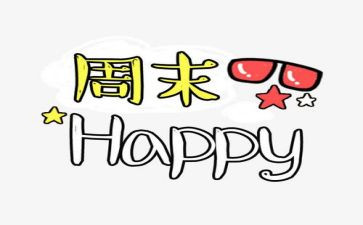500字我的周末生活作文5篇