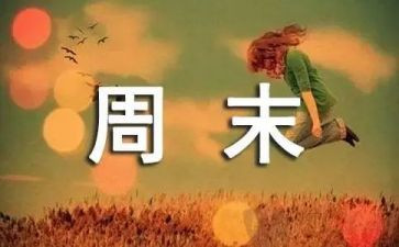 周末作文600字6篇