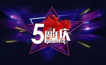 1周年庆活动方案模板6篇