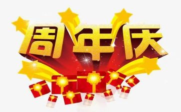 公司一周年庆活动方案7篇