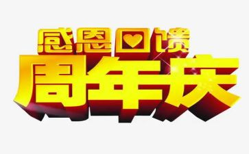 10周年庆演讲稿7篇