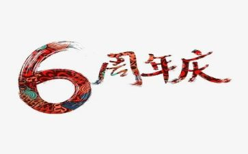 周年庆活动方案优秀7篇
