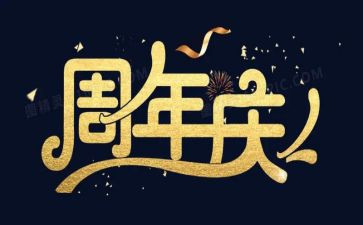 周年庆活动活动策划8篇