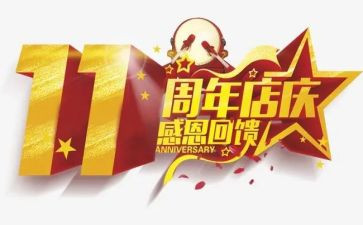 周年庆活动的总结5篇