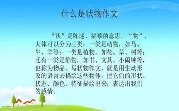 状物的优秀作文6篇