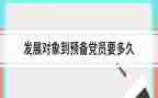 学生转预备党员个人总结7篇