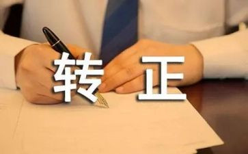 期满转正述职报告8篇